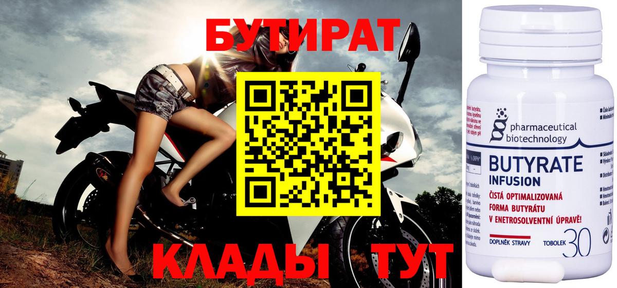 Бутират 1.4BDO  Вход с VPN  Королёв 